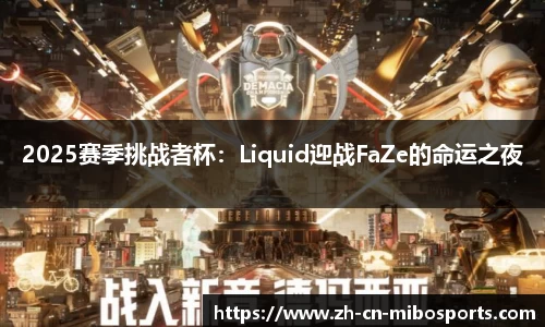 2025赛季挑战者杯：Liquid迎战FaZe的命运之夜