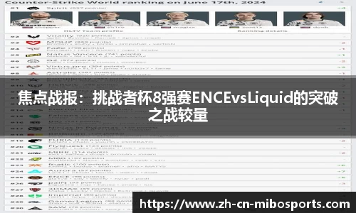 焦点战报：挑战者杯8强赛ENCEvsLiquid的突破之战较量