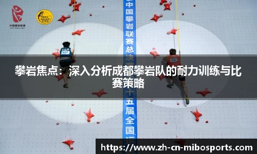 攀岩焦点：深入分析成都攀岩队的耐力训练与比赛策略